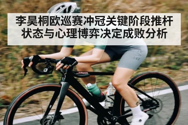 李昊桐欧巡赛冲冠关键阶段推杆状态与心理博弈决定成败分析